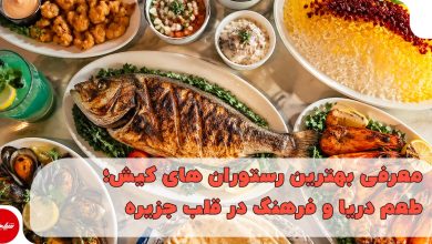 بهترین رستوران های کیش؛ طعم دریا و فرهنگ در قلب جزیره