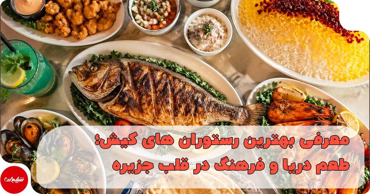 بهترین رستوران های کیش؛ طعم دریا و فرهنگ در قلب جزیره