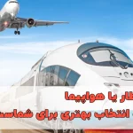 سفر با قطار یا هواپیما؛ کدام یک انتخاب بهتری برای شماست؟ (مقایسه کامل)