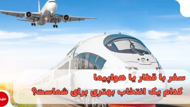 سفر با قطار یا هواپیما؛ کدام یک انتخاب بهتری برای شماست؟ (مقایسه کامل)