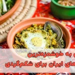 گردشگری غذایی در ایران: سفری به خوشمزه‌ترین شهرهای ایران برای شکم‌گردی