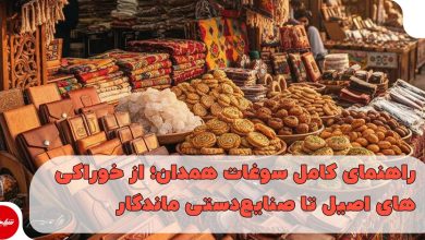 راهنمای کامل سوغات همدان