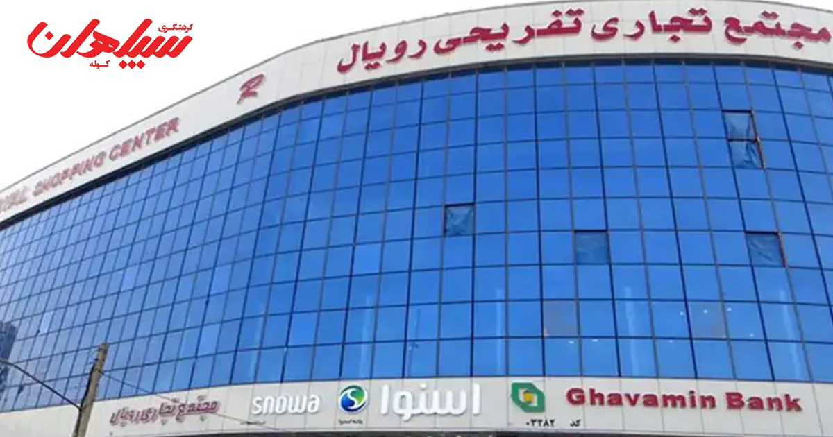 مرکز خرید رویال تبریز