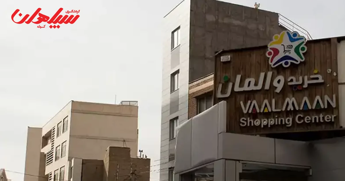 مرکز خرید والمان تبریز