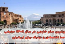 ارزان‌ترین سفر خارجی در سال ۱۴۰۵؛ معرفی مقاصد اقتصادی و نزدیک برای ایرانیان