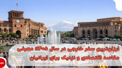 ارزانترین سفر خارجی در سال ۱۴۰۵؛ معرفی مقاصد اقتصادی و نزدیک برای ایرانیان