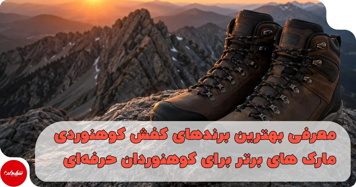 معرفی بهترین برندهای کفش کوهنوردی