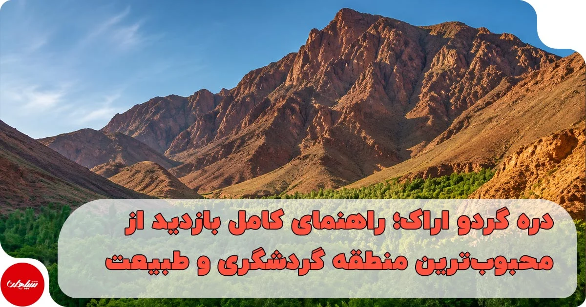 دره گردو اراک