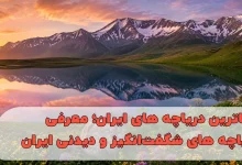 زیباترین دریاچه های ایران