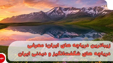 زیباترین دریاچه های ایران