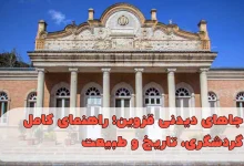 جاهای دیدنی قزوین