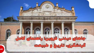 جاهای دیدنی قزوین
