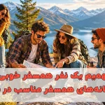 از کجا بفهمیم یک نفر همسفر خوبی است؟