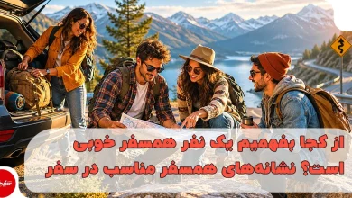 از کجا بفهمیم یک نفر همسفر خوبی است؟