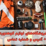 بهترین فروشگاه‌های لوازم کوهنوردی در اصفهان + آدرس و شماره تماس