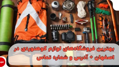 بهترین فروشگاه‌های لوازم کوهنوردی در اصفهان + آدرس و شماره تماس