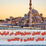 راهنمای کامل حمل‌ونقل در ترکیه؛ مترو، قطار، کشتی و تاکسی