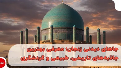 جاهای دیدنی زنجان؛ معرفی بهترین جاذبه‌های تاریخی، طبیعی و گردشگری