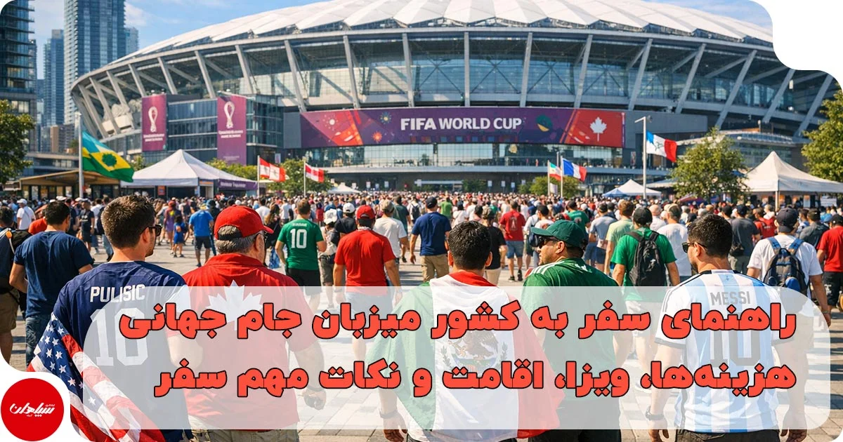 راهنمای سفر به کشور میزبان جام جهانی 2026
