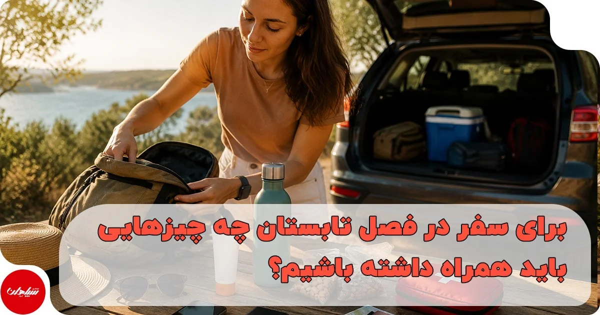 برای سفر در فصل تابستان چه چیزهایی باید همراه داشته باشیم؟