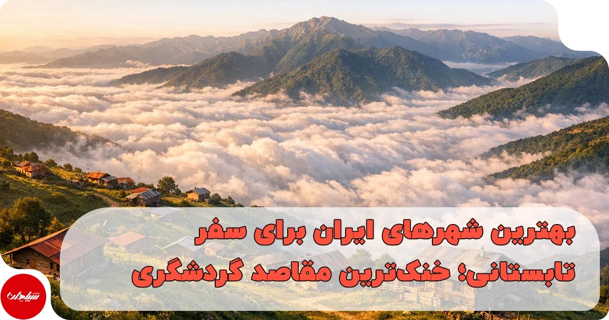 بهترین شهرهای ایران برای سفر تابستانی؛ خنکترین مقاصد گردشگری