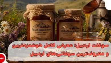 سوغات اردبیل؛ معرفی کامل خوشمزه‌ترین و معروف‌ترین سوغاتی‌های اردبیل