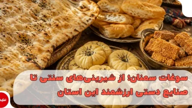 سوغات سمنان؛ از شیرینیهای سنتی تا صنایع دستی ارزشمند این استان