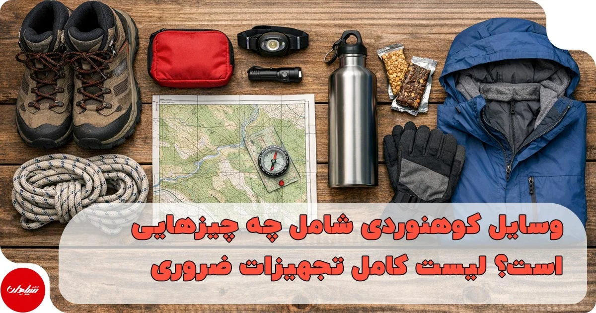 وسایل کوهنوردی شامل چه چیزهایی است؟