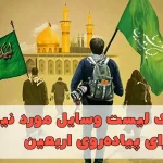 وسایل مورد نیاز برای پیاده روی اربعین