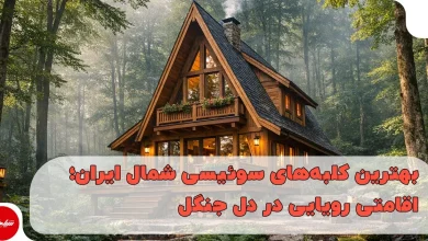 بهترین کلبههای سوئیسی شمال ایران؛ اقامتی رویایی در دل جنگل