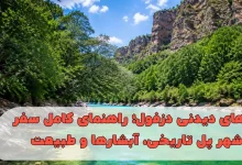 جاهای دیدنی دزفول؛ راهنمای کامل سفر به شهر پل تاریخی، آبشارها و طبیعت بکر