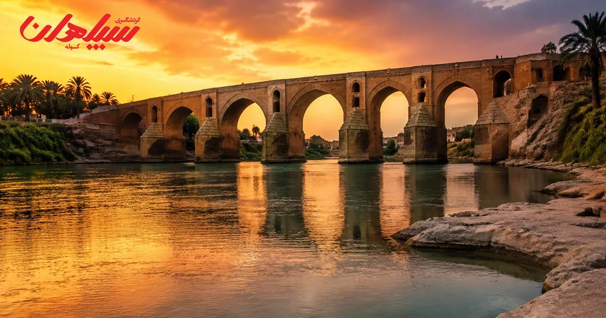 جاهای تاریخی و فرهنگی دزفول