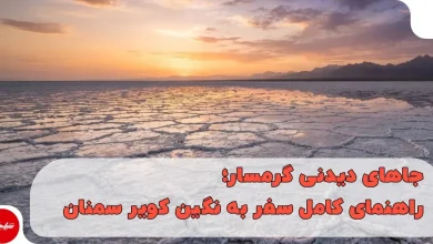 جاهای دیدنی گرمسار؛ راهنمای کامل سفر به نگین کویر سمنان