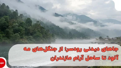 جاهای دیدنی رودسر؛ از جنگل‌های مه‌آلود تا ساحل آرام مازندران