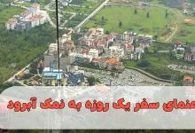 راهنمای سفر یک روزه به نمک آبرود