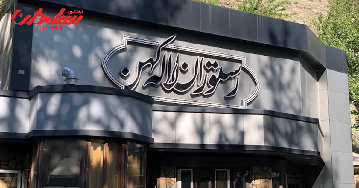 رستوران کنار رودخانه جاده چالوس