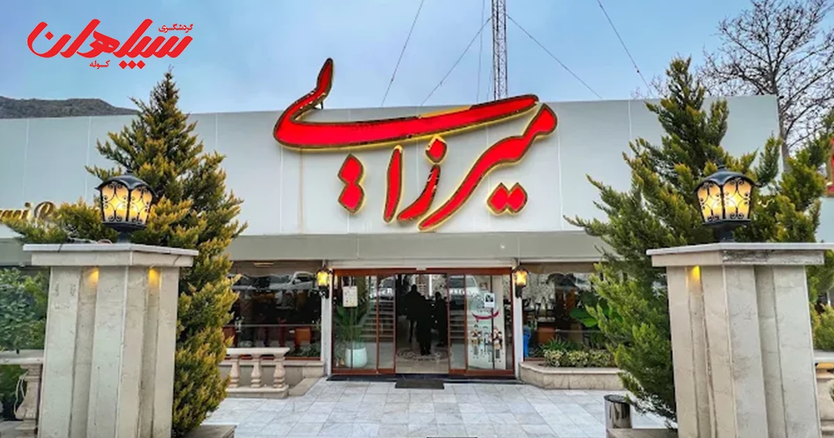 رستوران های مسیر چالوس