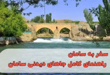 سفر به سامان؛ راهنمای کامل جاهای دیدنی سامان، رفتینگ و بهترین زمان سفر