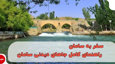 سفر به سامان؛ راهنمای کامل جاهای دیدنی سامان، رفتینگ و بهترین زمان سفر