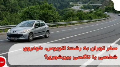 سفر تهران به رشت؛ اتوبوس، خودروی شخصی یا تاکسی بینشهری؟