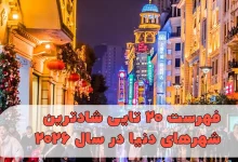 شادترین شهر جهان ۲۰۲۶ معرفی شد، فهرست ۲۰ تایی شادترین شهرهای دنیا