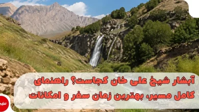 آبشار شیخ علی خان در روستای شیخ علی خان کوهرنگ