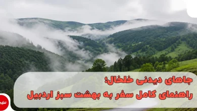جاهای دیدنی خلخال؛ سفری به قلب طبیعت بکر و کوهستانی اردبیل