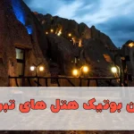 بهترین بوتیک هتل های تبریز