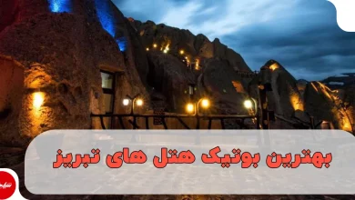 بهترین بوتیک هتل های تبریز