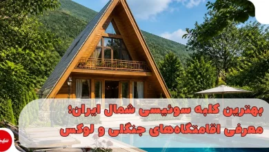 بهترین کلبه سوئیسی شمال ایران؛ معرفی اقامتگاه‌های جنگلی و لوکس