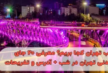شب تهران کجا بریم؟ معرفی ۲۰ جای دیدنی تهران در شب + آدرس و تفریحات