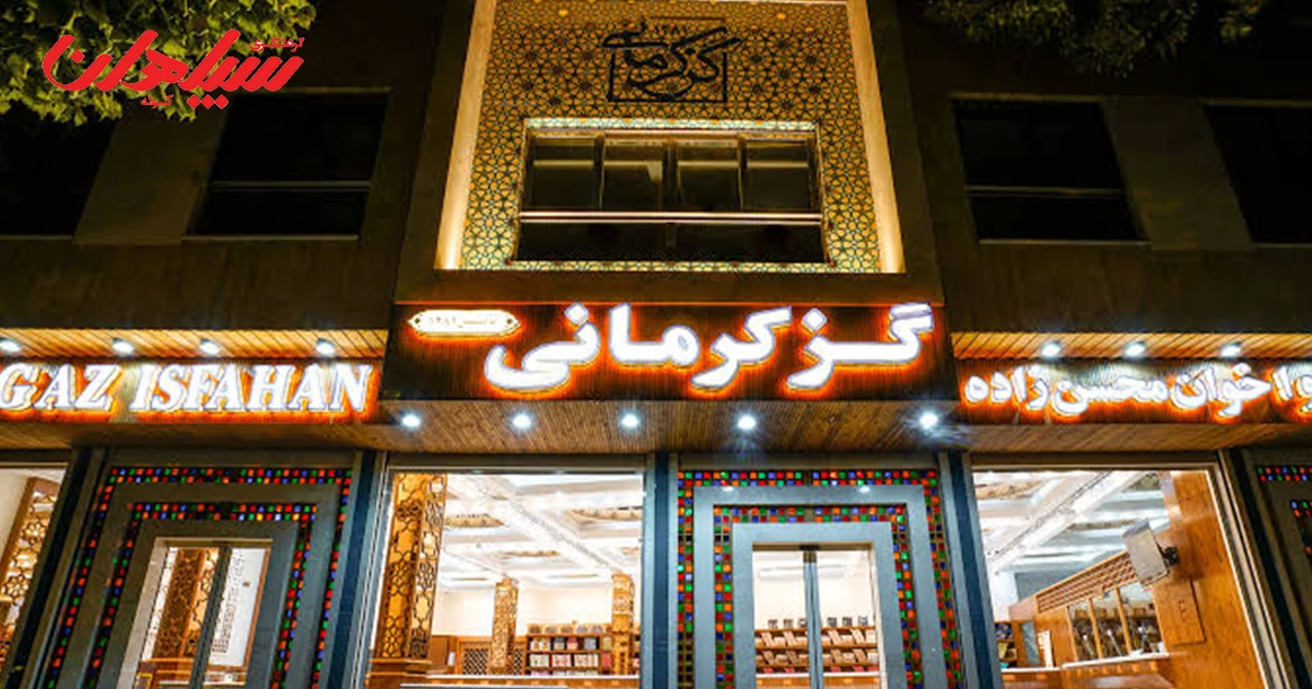 بهترین گز فروشی اصفهان