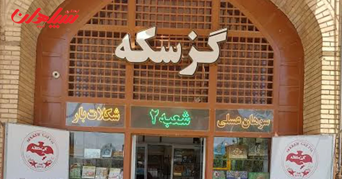 بهترین گز اصفهان