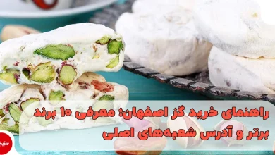 راهنمای خرید گز اصفهان؛ معرفی ۱۰ برند برتر و آدرس شعبههای اصلی